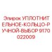 9170022009 УПЛОТНИТЕЛЬНОЕ-КОЛЬЦО-РУЧНОЙ-ВЫБОР Epiroc