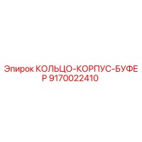 9170022410 КОЛЬЦО-КОРПУС-БУФЕР Epiroc