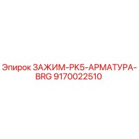 9170022510 ЗАЖИМ-PK5-АРМАТУРА-BRG Epiroc