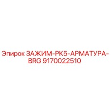 Фото зажима PK5 арматуры BRG деталь 9170022510 производитель Epiroc