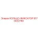 9170022780 КОЛЬЦО-ФИКСАТОР Epiroc