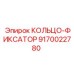 9170022780 КОЛЬЦО-ФИКСАТОР Epiroc