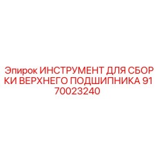9170023240 ИНСТРУМЕНТ ДЛЯ СБОРКИ ВЕРХНЕГО ПОДШИПНИКА Epiroc
