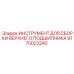 9170023240 ИНСТРУМЕНТ ДЛЯ СБОРКИ ВЕРХНЕГО ПОДШИПНИКА Epiroc
