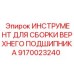9170023240 ИНСТРУМЕНТ ДЛЯ СБОРКИ ВЕРХНЕГО ПОДШИПНИКА Epiroc