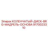 9170023310 КОЛЕНЧАТЫЙ-ДИСК-BRG-МАДРЕЛЬ-ОСНОВА Epiroc