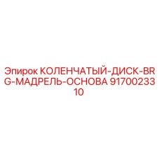 Оригинальная деталь коленчатого диска Epiroc артикул 9170023310