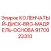 Оригинальная деталь коленчатого диска Epiroc артикул 9170023310