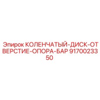 9170023350 КОЛЕНЧАТЫЙ-ДИСК-ОТВЕРСТИЕ-ОПОРА-БАР Epiroc