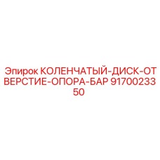 Оригинальная деталь опоры отверстия Epiroc артикул 9170023350