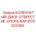 Оригинальная деталь опоры отверстия Epiroc артикул 9170023350