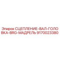 9170023380 СЦЕПЛЕНИЕ-ВАЛ-ГОЛОВКА-BRG-МАДРЕЛЬ Epiroc