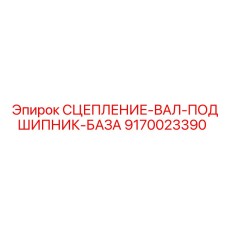 9170023390 СЦЕПЛЕНИЕ-ВАЛ-ПОДШИПНИК-БАЗА Epiroc