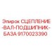 9170023390 СЦЕПЛЕНИЕ-ВАЛ-ПОДШИПНИК-БАЗА Epiroc