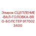9170023400 СЦЕПЛЕНИЕ-ВАЛ-ГОЛОВКА-BRG-БОЛСТЕР Epiroc