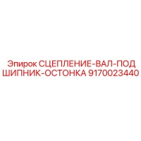 9170023440 СЦЕПЛЕНИЕ-ВАЛ-ПОДШИПНИК-ОСТОНКА Epiroc