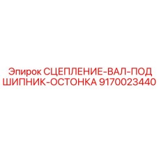 9170023440 СЦЕПЛЕНИЕ-ВАЛ-ПОДШИПНИК-ОСТОНКА Epiroc