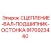 9170023440 СЦЕПЛЕНИЕ-ВАЛ-ПОДШИПНИК-ОСТОНКА Epiroc