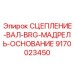 9170023450 СЦЕПЛЕНИЕ-ВАЛ-BRG-МАДРЕЛЬ-ОСНОВАНИЕ Epiroc