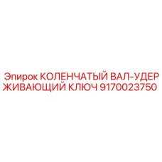 Оригинальный ключ фиксации коленвала Epiroc артикул 9170023750