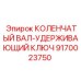Оригинальный ключ фиксации коленвала Epiroc артикул 9170023750