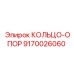 9170026060 КОЛЬЦО-ОПОР Epiroc