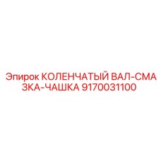 Оригинальная смазочная чашка Epiroc артикул 9170031100