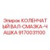 Оригинальная смазочная чашка Epiroc артикул 9170031100