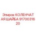 Оригинальная коленчатая шайба Epiroc артикул 9170031620