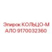 9170032360 КОЛЬЦО-МАЛО Epiroc