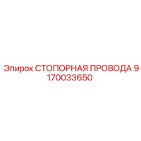 9170033650 СТОПОРНАЯ ПРОВОДА Epiroc