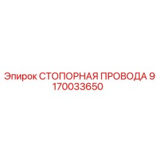 Фото стопорной проволоки деталь 9170033650 производитель Epiroc