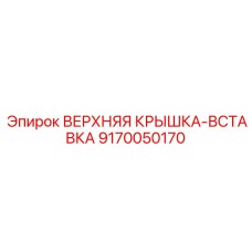 9170050170 ВЕРХНЯЯ КРЫШКА-ВСТАВКА Epiroc