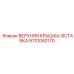 9170050170 ВЕРХНЯЯ КРЫШКА-ВСТАВКА Epiroc