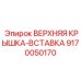 9170050170 ВЕРХНЯЯ КРЫШКА-ВСТАВКА Epiroc