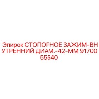 9170055540 СТОПОРНОЕ ЗАЖИМ-ВНУТРЕННИЙ ДИАМ.-42-ММ Epiroc