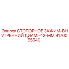Фото стопорного зажима диаметр 42 мм деталь 9170055540 производитель Epiroc