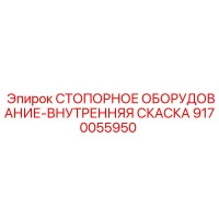 9170055950 СТОПОРНОЕ ОБОРУДОВАНИЕ-ВНУТРЕННЯЯ СКАСКА Epiroc