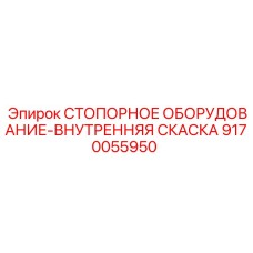 Фото внутренней стопорной скамьи деталь 9170055950 производитель Epiroc