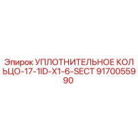 9170055990 УПЛОТНИТЕЛЬНОЕ КОЛЬЦО-17-1ID-X1-6-SECT Epiroc