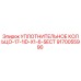 9170055990 УПЛОТНИТЕЛЬНОЕ КОЛЬЦО-17-1ID-X1-6-SECT Epiroc