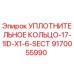 9170055990 УПЛОТНИТЕЛЬНОЕ КОЛЬЦО-17-1ID-X1-6-SECT Epiroc