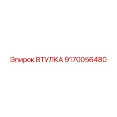 9170056480 ВТУЛКА Epiroc