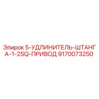 9170073250 Удлинитель штанги 1-2SQ привод Epiroc