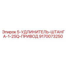 9170073250 Удлинитель штанги 1-2SQ привод Epiroc