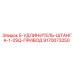 9170073250 Удлинитель штанги 1-2SQ привод Epiroc