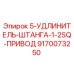 9170073250 Удлинитель штанги 1-2SQ привод Epiroc