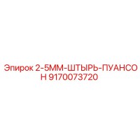 9170073720 2-5MM-ШТЫРЬ-ПУАНСОН Epiroc
