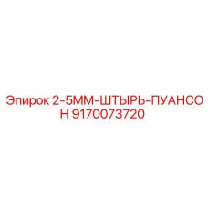 9170073720 2-5MM-ШТЫРЬ-ПУАНСОН Epiroc