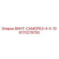 9170279750 ВИНТ-САМОРЕЗ-4-X-10 Epiroc